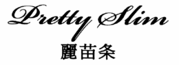 PRETTY SLIM trademark