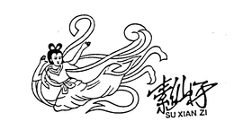 SU XIAN ZI trademark