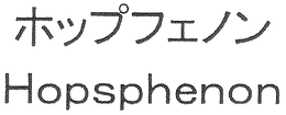 HOPSPHENON trademark