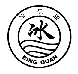BING QUAN trademark