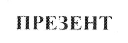 PE3EHT trademark