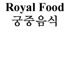 ROYAL FOOD trademark