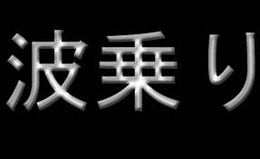SICK SURF trademark