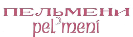PEL'MENI trademark