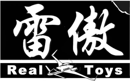 REAL TOYS trademark