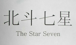 THE STAR SEVEN trademark