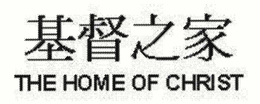 THE HOME OF CHRIST trademark