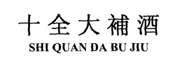 SHI QUAN DA BU JIU trademark