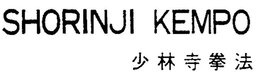 SHORINJI KEMPO trademark