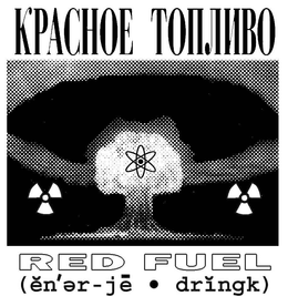 KPACHOE TOIIJINBO RED FUEL (EN'ER-JË DRINGK) trademark