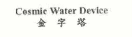 COSMIC WATER DEVICE trademark