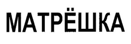 MATPËWKA trademark