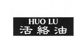 HUO LU trademark