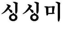 SING SING MI trademark
