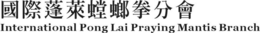 INTERNATIONAL PONG LAI PRAYING MANTIS BRANCH trademark