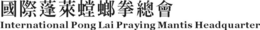 INTERNATIONAL PONG LAI PRAYING MANTIS HEADQUARTER trademark