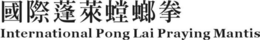 INTERNATIONAL PONG LAI PRAYING MANTIS trademark