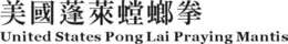 UNITED STATES PONG LAI PRAYING MANTIS trademark