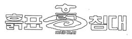 MUD MAT trademark