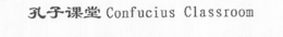 CONFUCIUS CLASSROOM trademark