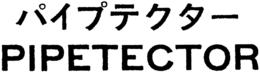 PIPETECTOR trademark