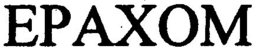 EPAXOM trademark