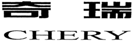 CHERY trademark