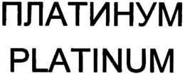 PLATINUM trademark