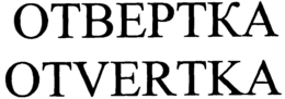 OTBEPTKA OTVERTKA trademark