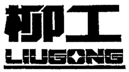 LIUGONG trademark