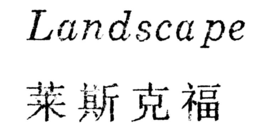 LANDSCAPE trademark