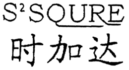 S2SQURE trademark