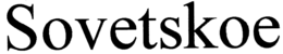 SOVETSKOE trademark