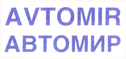 AVTOMIR ABTOMNP trademark