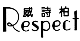 RESPECT trademark