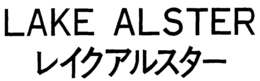 LAKE ALSTER trademark