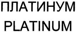 PLATINUM trademark
