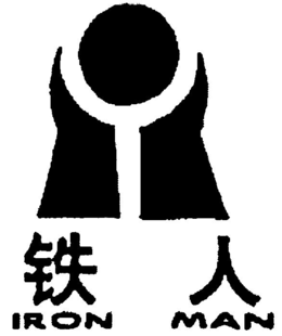 IRON MAN trademark
