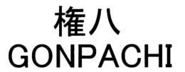 GONPACHI trademark