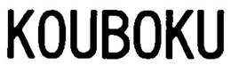 KOUBOKU trademark