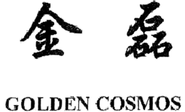 GOLDEN COSMOS trademark