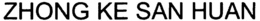 ZHONG KE SAN HUAN trademark