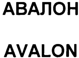 AVALON trademark