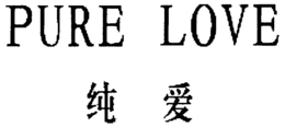 PURE LOVE trademark