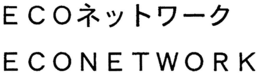 ECO ECONETWORK trademark