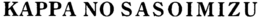 KAPPA NO SASOIMIZU trademark