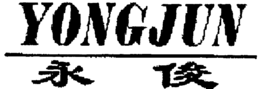 YONGJUN trademark