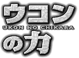 UKON NO CHIKARA trademark