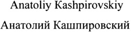 ANATOLIY KASHPIROVSKIY trademark