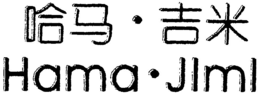 HAMA JIMI trademark
